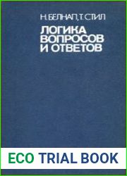 Логика вопросов и ответов