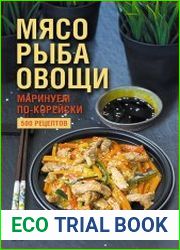 Мясо, рыба, овощи маринуем по-корейски. 500 рецептов