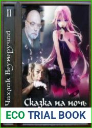 Сказка на ночь. Digital World