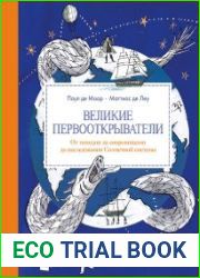 Великие первооткрыватели