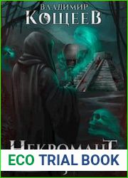 Некромант из криокамеры 5