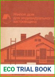 Жилой дом для индивидуального застройщика