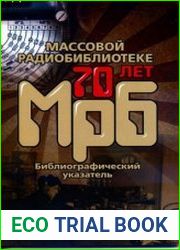 Массовой радиобиблиотеке - 70 лет. Библиографический указатель. Серия «Массовая радиобиблиотека». Выпуск 1290