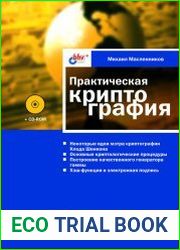 Практическая криптография (+ CD)