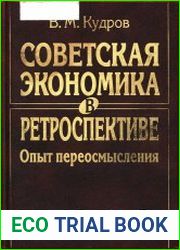 Советская экономика в ретроспективе. Опыт переосмысления