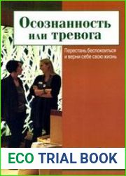 Осознанность или тревога. Перестань беспокоиться и верни себе свою жизнь