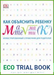 Как объяснить ребенку математику Иллюстрированный справочник для родителей