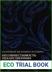 Несовместимость лекарственных веществ