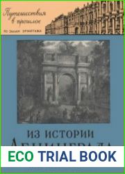 Из истории Ленинграда (XVIII-начало XIX в.)