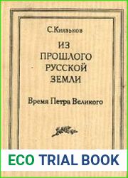 Из прошлого руской земли. Время Петра Великого