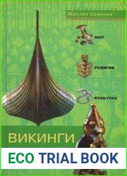 Викинги. Быт, религия, культура