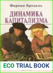 Динамика капитализма