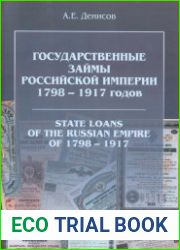 Государственные займы Российской империи 1798-1917 годов