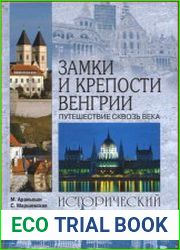 Замки и крепости Венгрии. Путешествие сквозь века