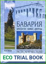 Бавария. Крепости, замки, дворцы