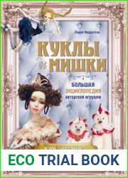 Куклы и мишки. Большая энциклопедия авторской игрушки