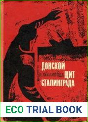 Донской щит Сталинграда. Записки армейского журналиста