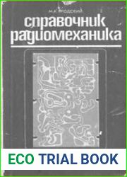 Справочник радиомеханика