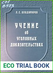 Учение об уголовных доказательствах