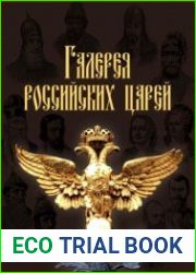 Галерея российских царей