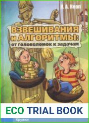 Взвешивания и алгоритмы. От головоломок к задачам