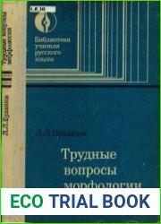 Трудные вопросы морфологии