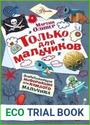Только для мальчиков. Самый нужный самоучитель
