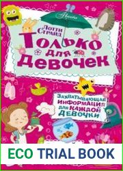 Только для девочек. Самый нужный самоучитель