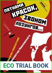 Пятнами красок, звоном лозунгов. Книжно-плакатное творчество Маяковского