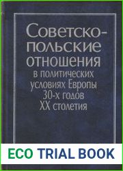 Советско-польские отношения в политических условиях Европы 30-х годов ХХ столетия