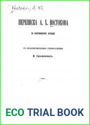 Переписка А.Х.Востокова в повременном порядке с объяснительными примечаниями И.И.Срезневского