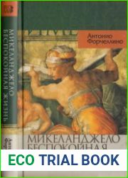 Микеланджело Беспокойная жизнь