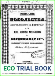 Описание посольства отправленного в 1659 году