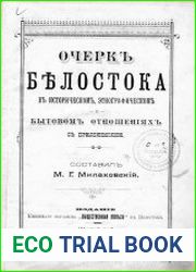 Очерк Белостока в историческом, этнографическом и бытовом отношениях