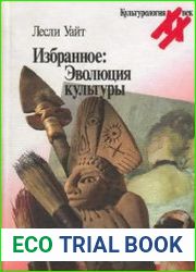 Избранное. Эволюция культуры