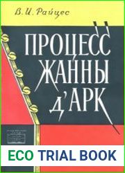 Процесс Жанны д|Арк