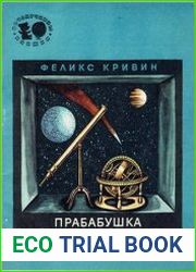 Прабабушка наша Вселенная