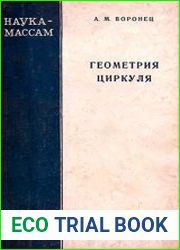 Геометрия циркуля
