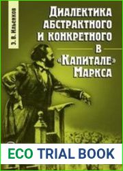 Диалектика абстрактного и конкретного в Капитале Маркса
