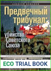 Предвечный трибунал убийство Советского Союза