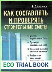Как составлять и проверять строительные сметы