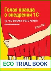Голая правда о внедрении 1С то, что должен знать клиент