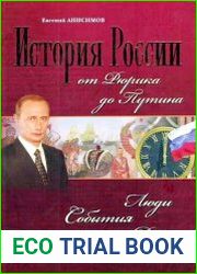 История России от Рюрика до Путина. Люди. События. Даты