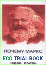Почему Маркс был прав