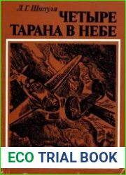 Четыре тарана в небе