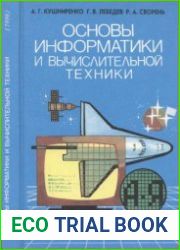 Основы информатики и вычислительной техники. Издание 2 и 4