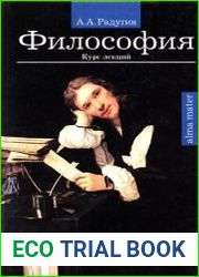 Философия. Курс лекций