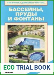 Бассейны, пруды и фонтаны строительство, эксплуатация, ремонт