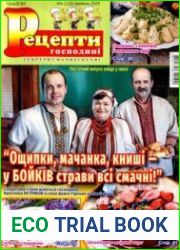 Рецепти господині. Секрети смачної кухні