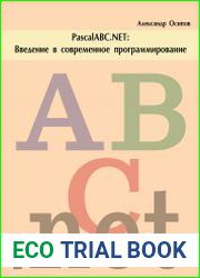 PascalABC.NET Введение в современное программирование.